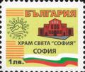 Бтс - опознай българия - София храм света София - 1лв.